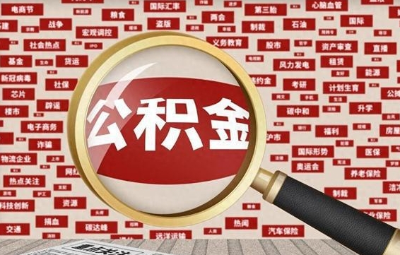 铜川离职很久了公积金怎么提取（已经离职很久了 怎么取公积金）